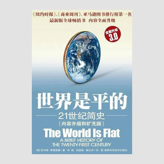 世界是平的