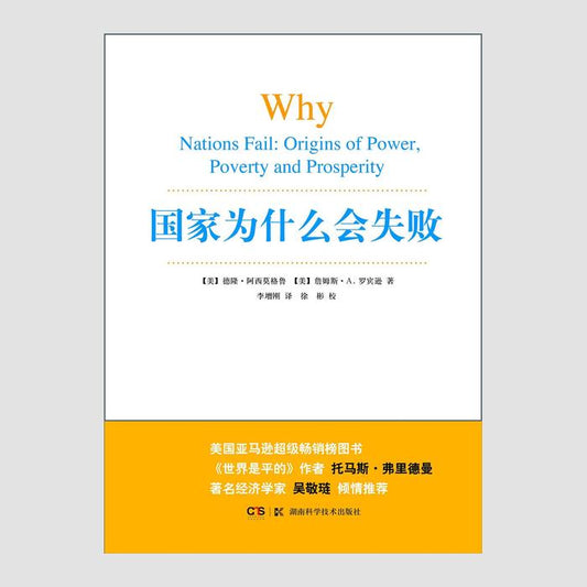 国家为什么会失败