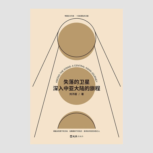 失落的卫星：深入中亚大陆的旅程