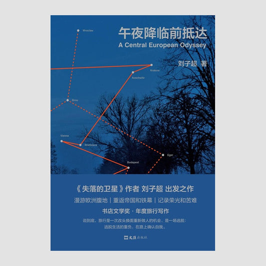 午夜降临前抵达：A Central European Odyssey