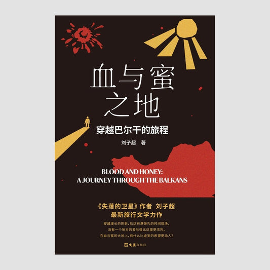 血与蜜之地：穿越巴尔干的旅程
