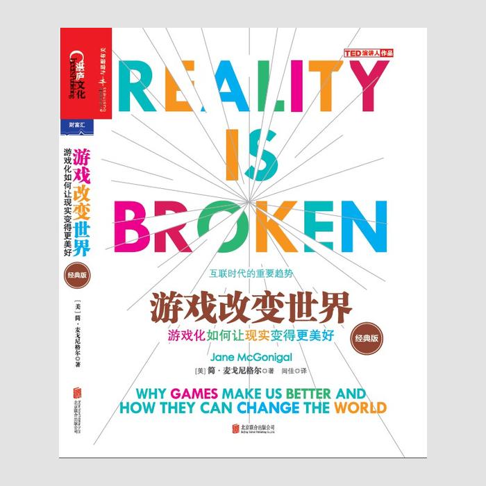 游戏改变世界