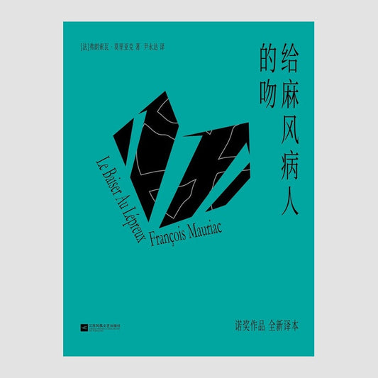 给麻风病人的吻