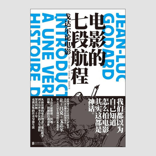 电影的七段航程：戈达尔论电影