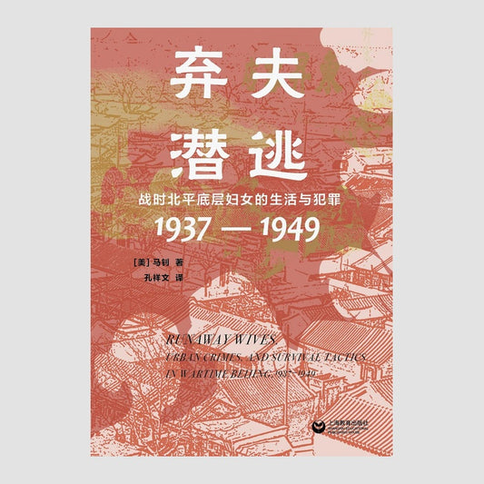 弃夫潜逃 : 战时北平底层妇女的生活与犯罪（1937—1949）