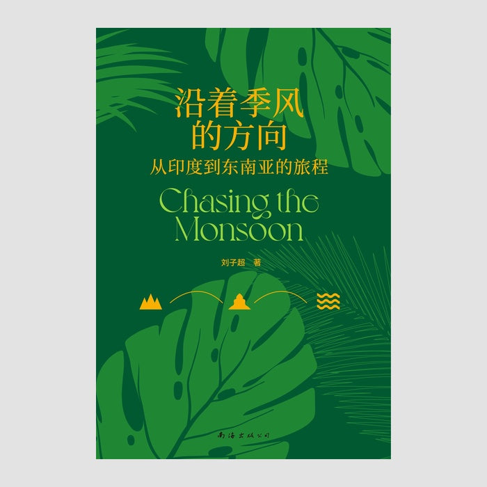 沿着季风的方向：从印度到东南亚的旅程