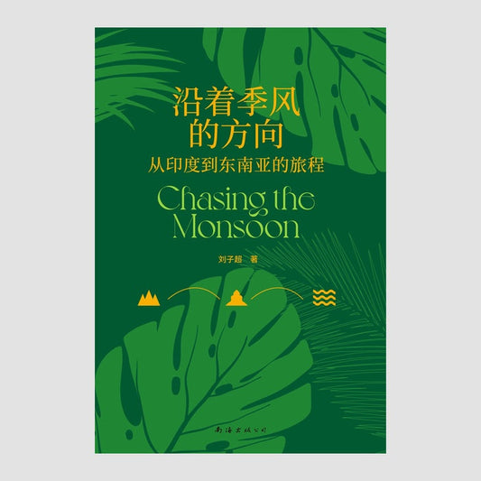 沿着季风的方向：从印度到东南亚的旅程