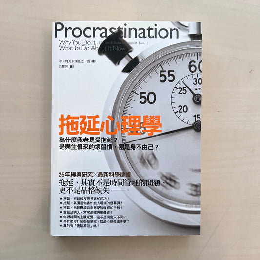 拖延心理學 : 為什麼我老是愛拖延？【九成新】