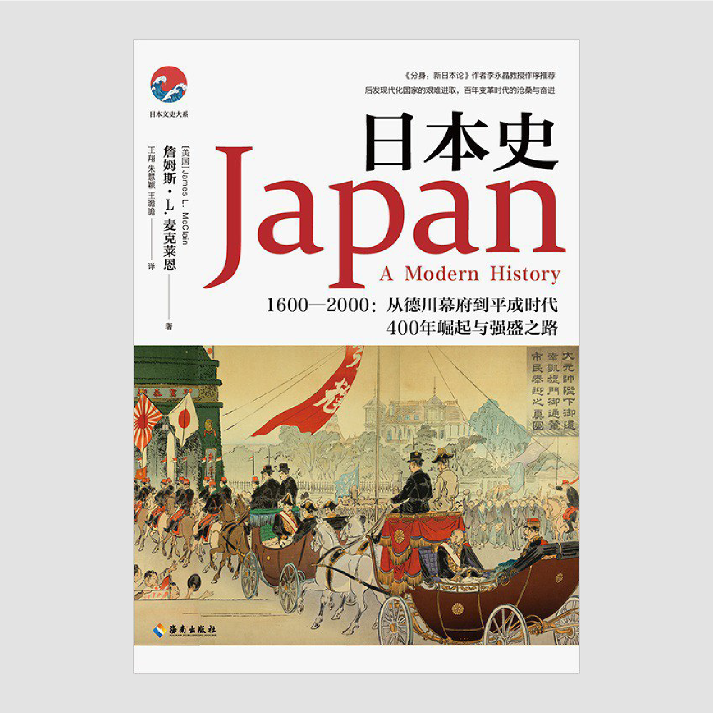 日本史1600-2000:从德川幕府到平成时代 – Ferry Books 野渡书店
