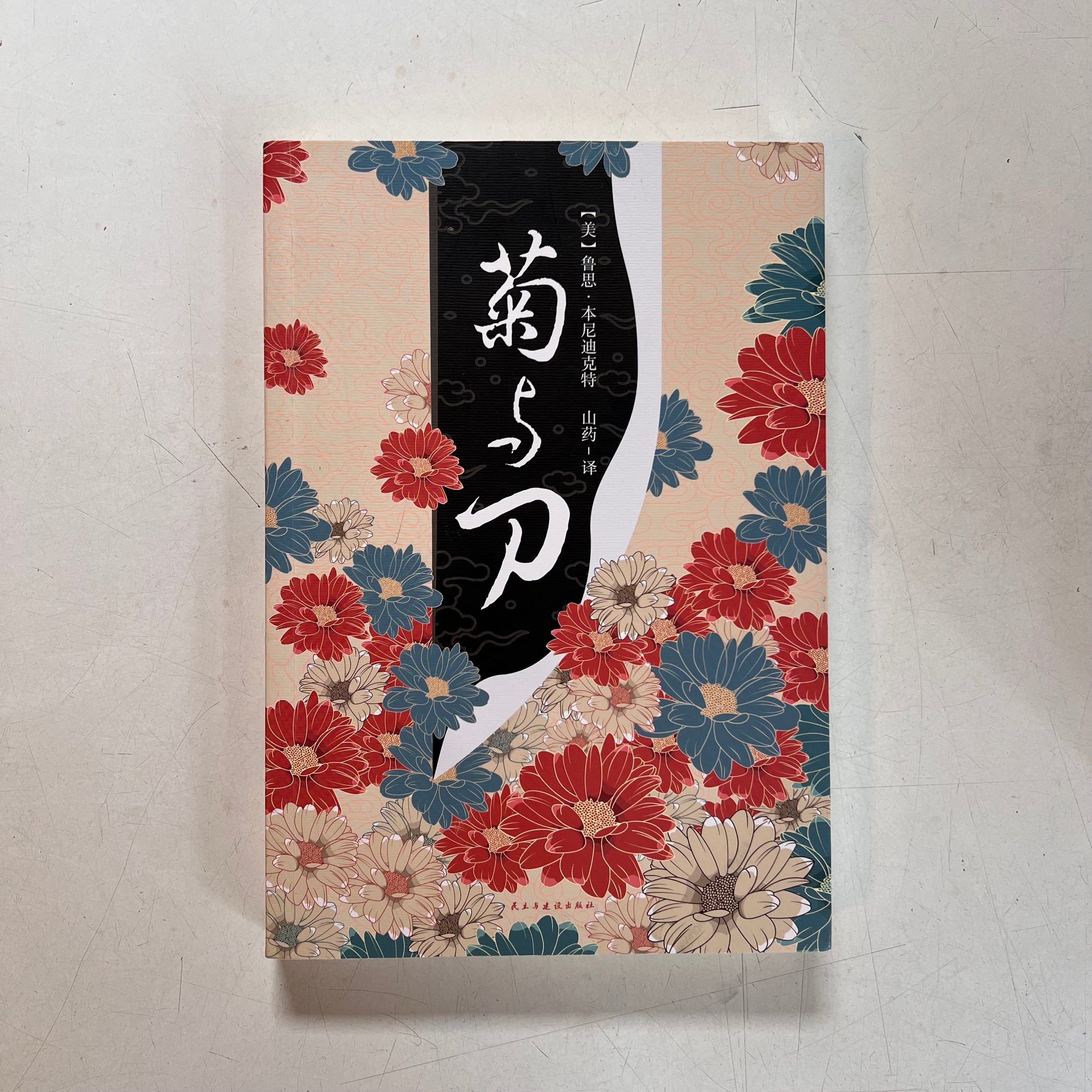 菊与刀【八成新】 – Ferry Books 野渡书店
