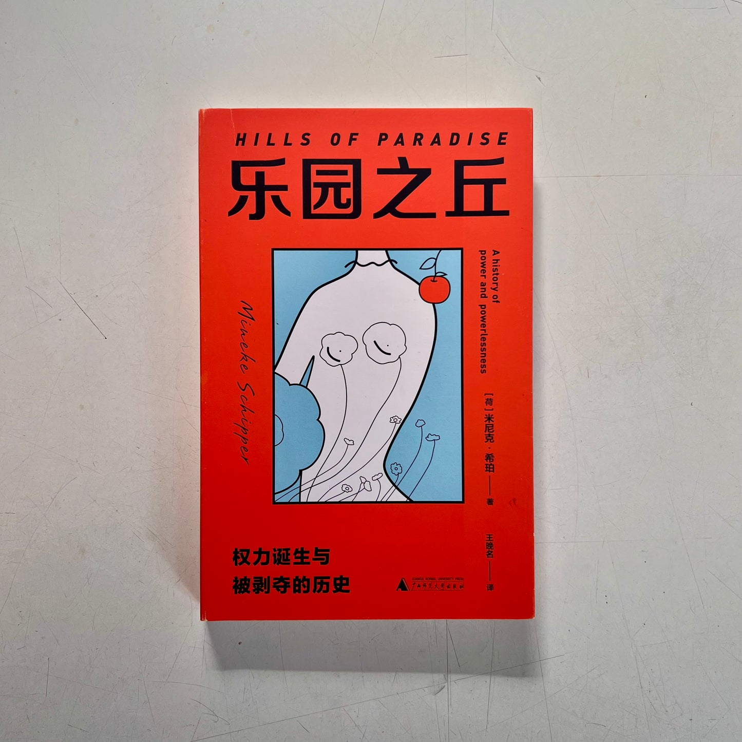 乐园之丘 : 权力诞生与被剥夺的历史【八成新】