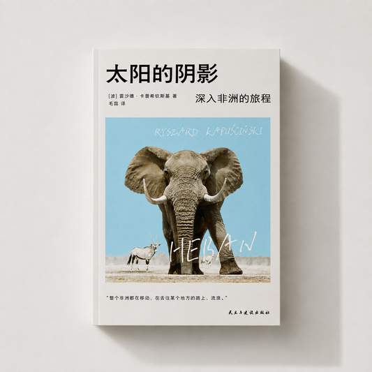 太阳的阴影 : 深入非洲的旅程
