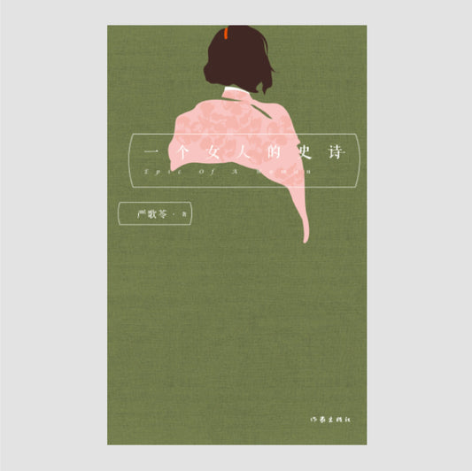 一个女人的史诗