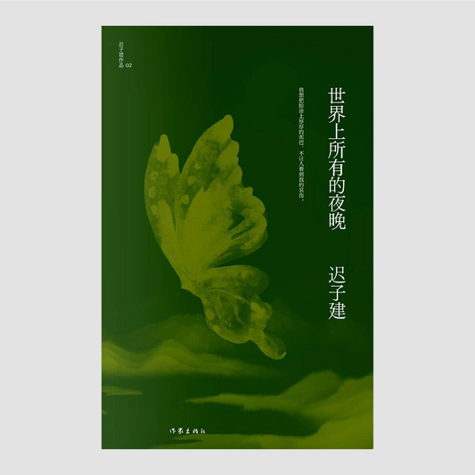 世界上所有的夜晚