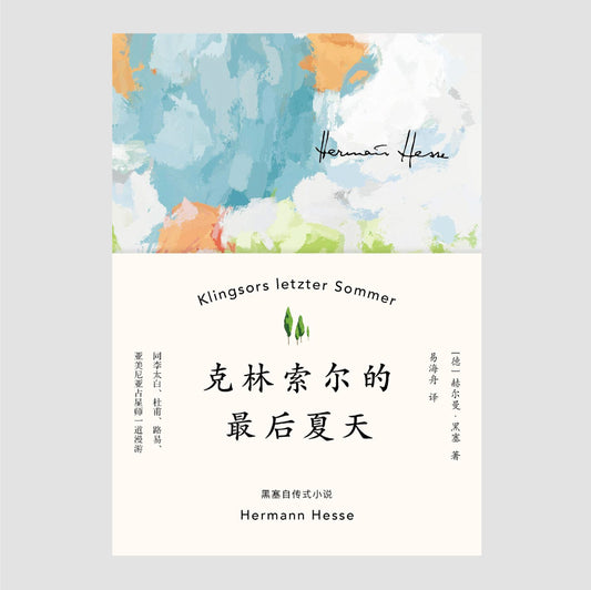 克林索尔的最后夏天