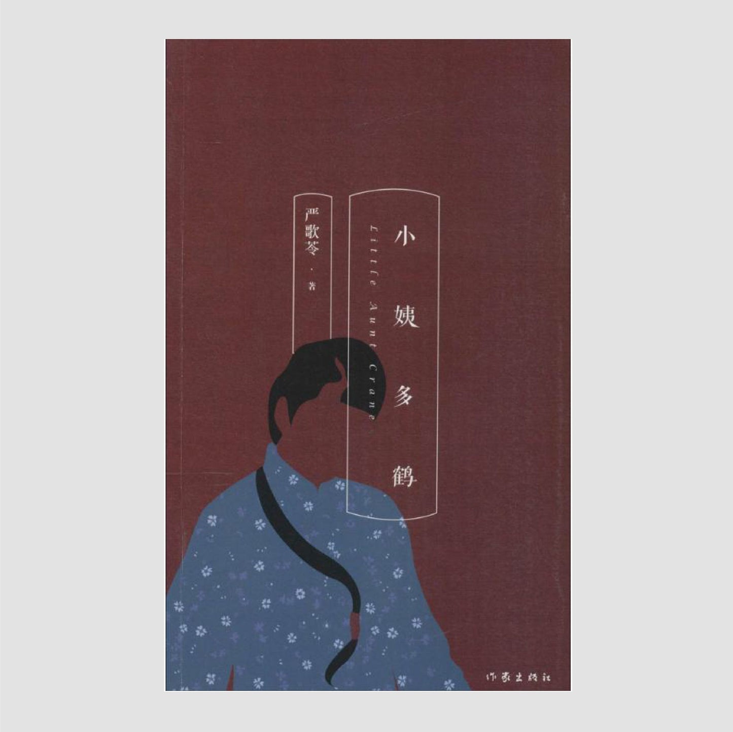 小姨多鹤
