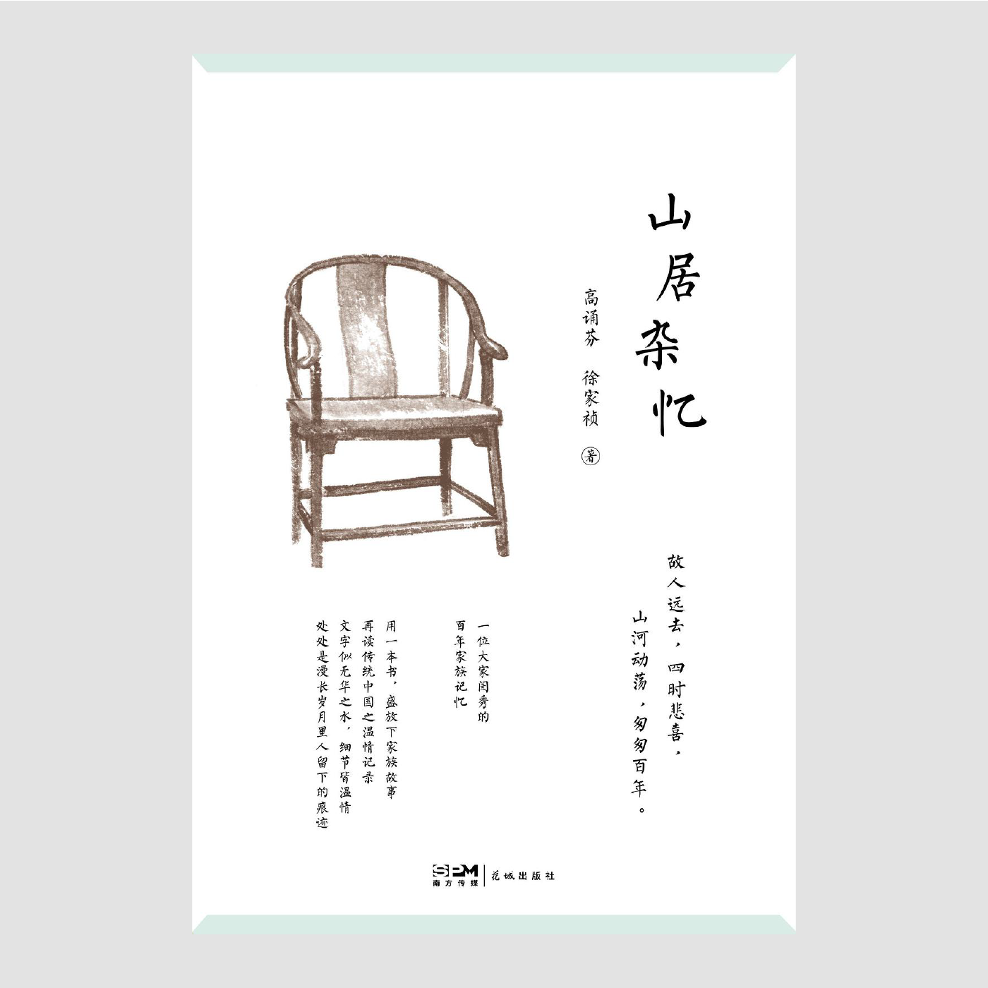 山居杂忆