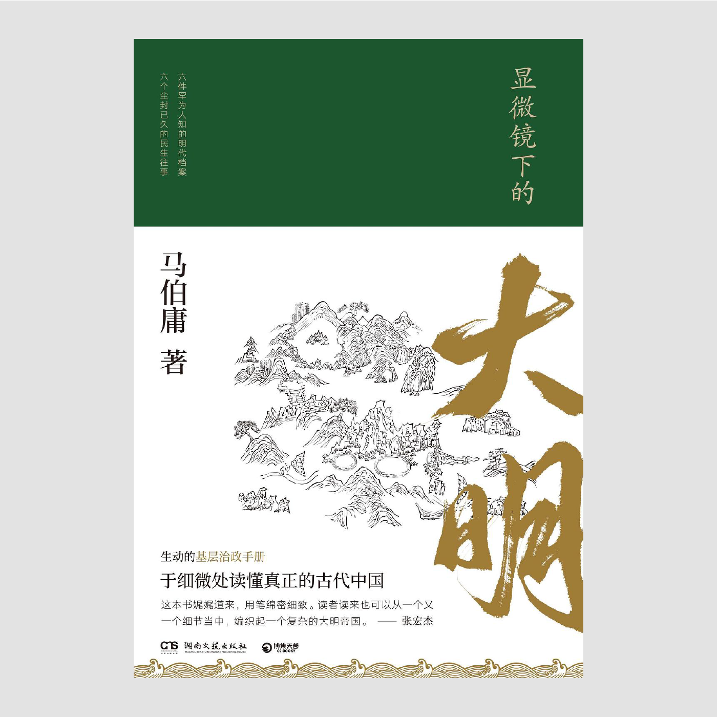 显微镜下的大明