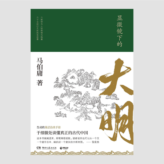 显微镜下的大明