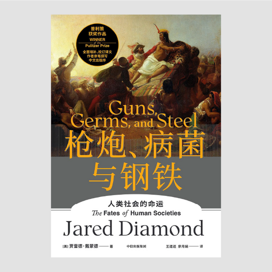 枪炮、病菌与钢铁