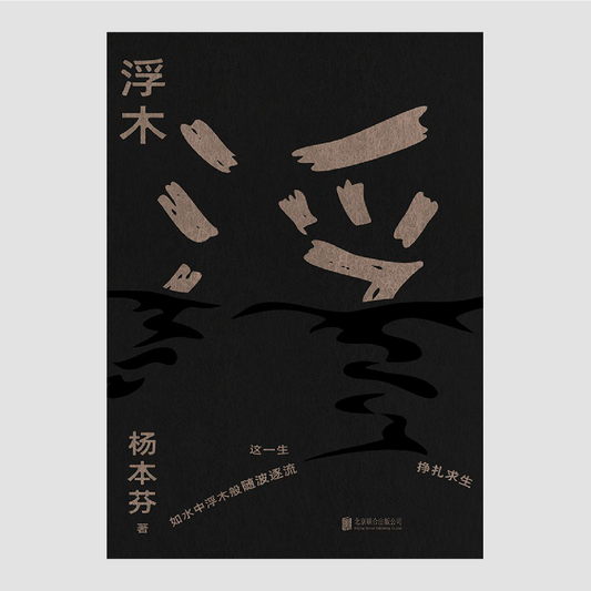 浮木