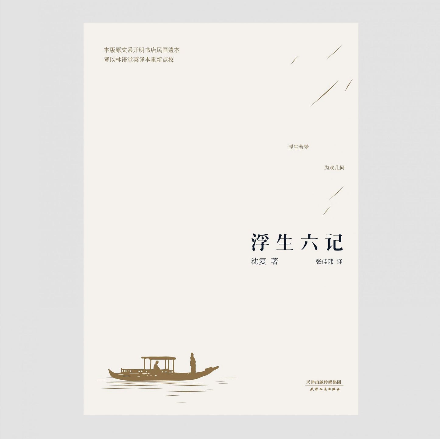 浮生六记