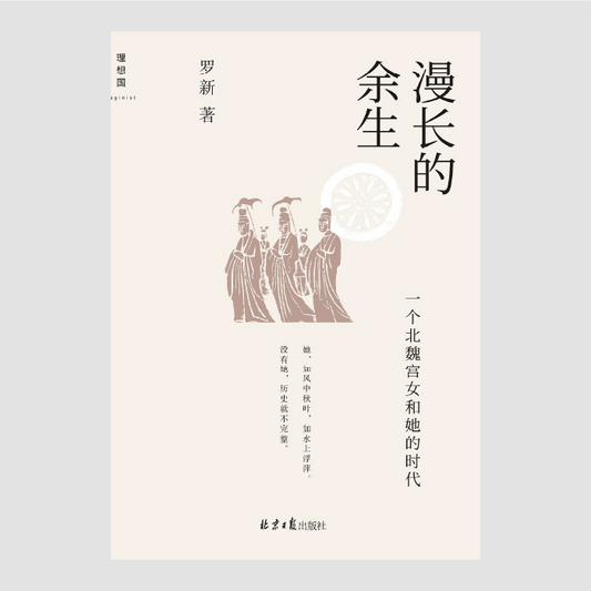 漫长的余生：一个北魏宫女和她的时代