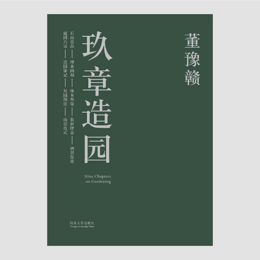 玖章造园