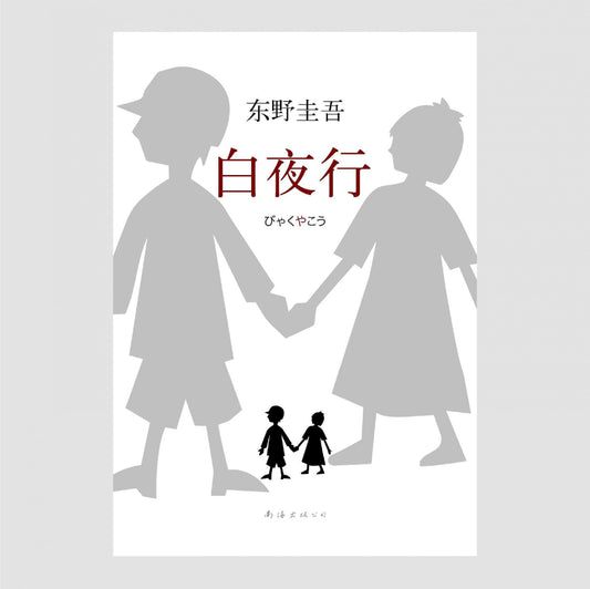 白夜行