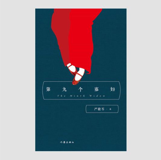 第九个寡妇
