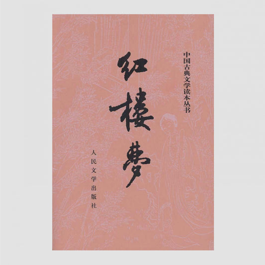红楼梦【上下】
