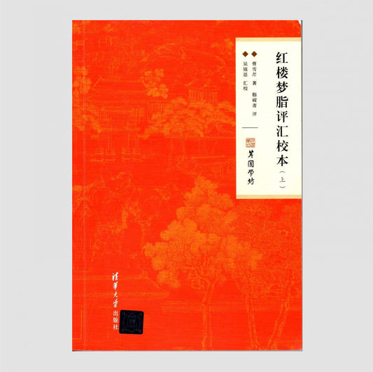 红楼梦脂评汇校本【上中下】