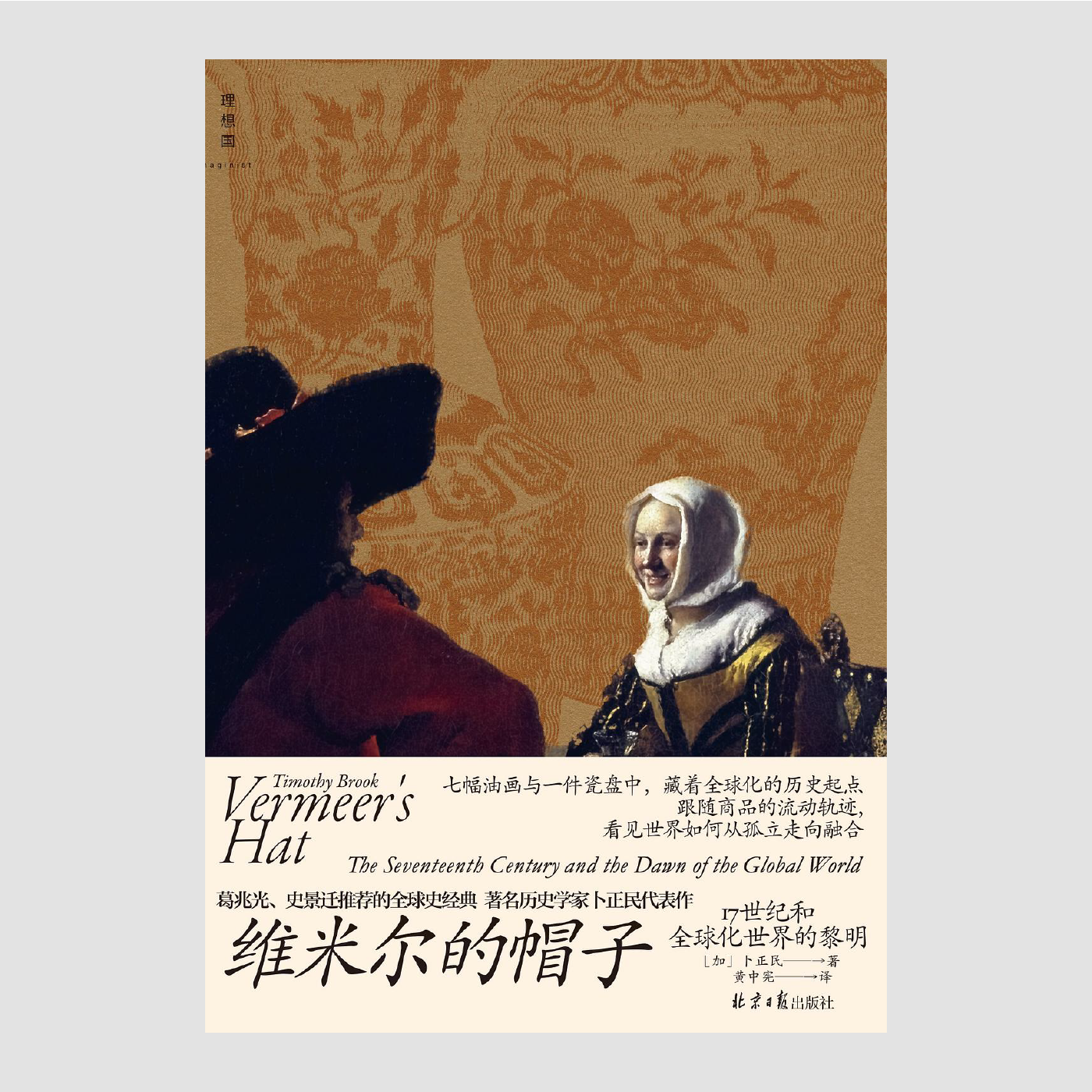 维米尔的帽子
