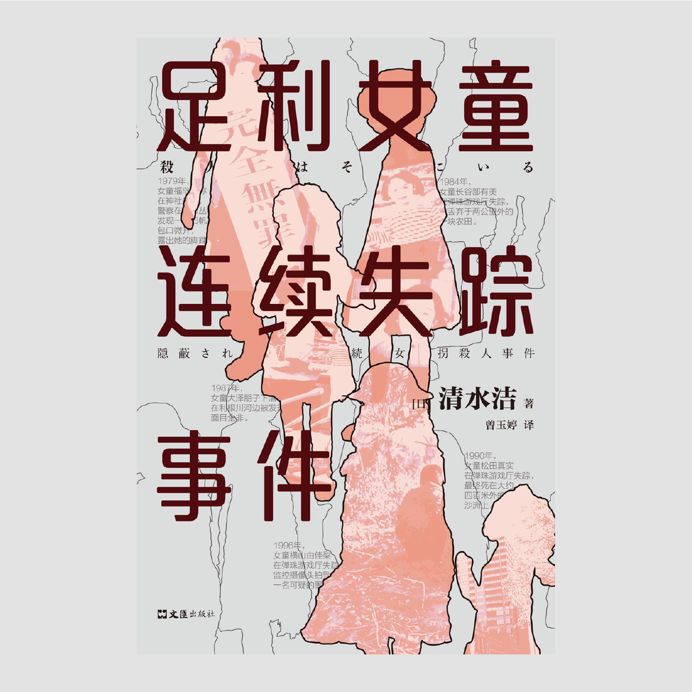 足利女童连续失踪事件