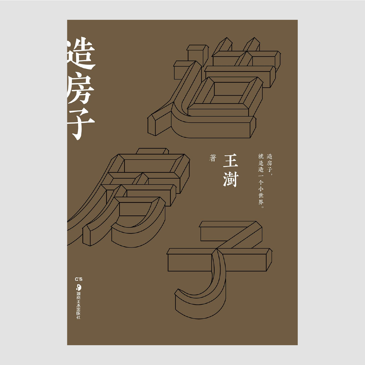 造房子