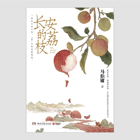 长安的荔枝