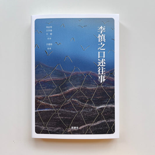 李慎之口述往事｜読道社