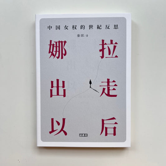 “娜拉出走以后”：中国女权的世纪反思｜読道社