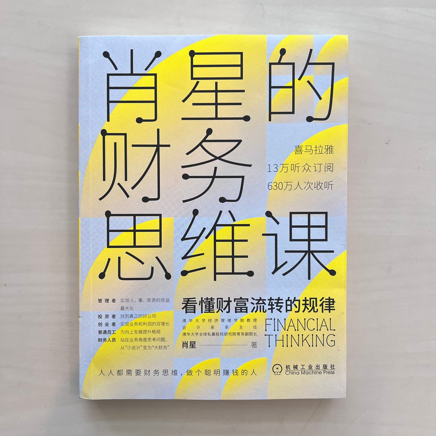 肖星的财务思维课【九成新】