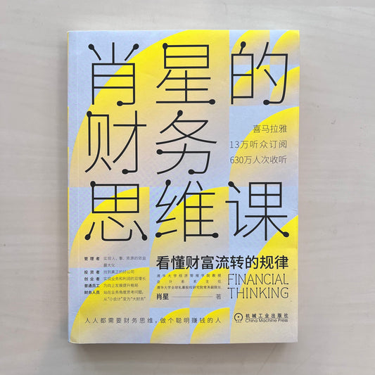 肖星的财务思维课【九成新】