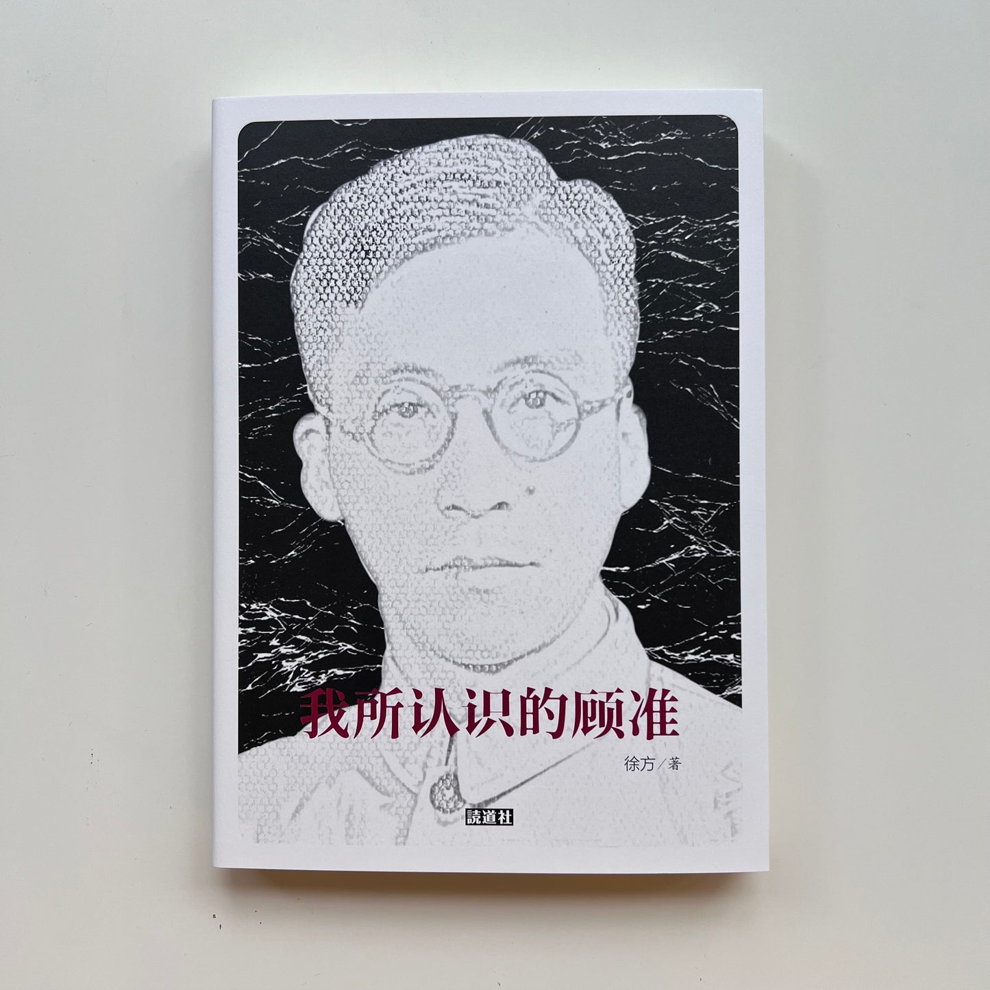 我所认识的顾准｜読道社