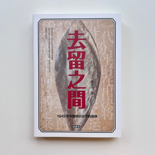 去留之间：1949年中国知识分子的选择｜読道社
