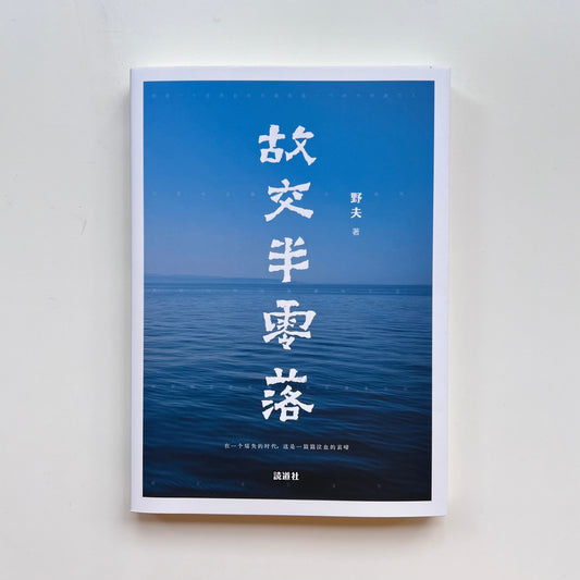 故交半零落｜読道社
