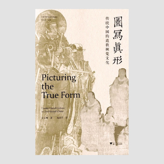 图写真形:传统中国的道教视觉文化