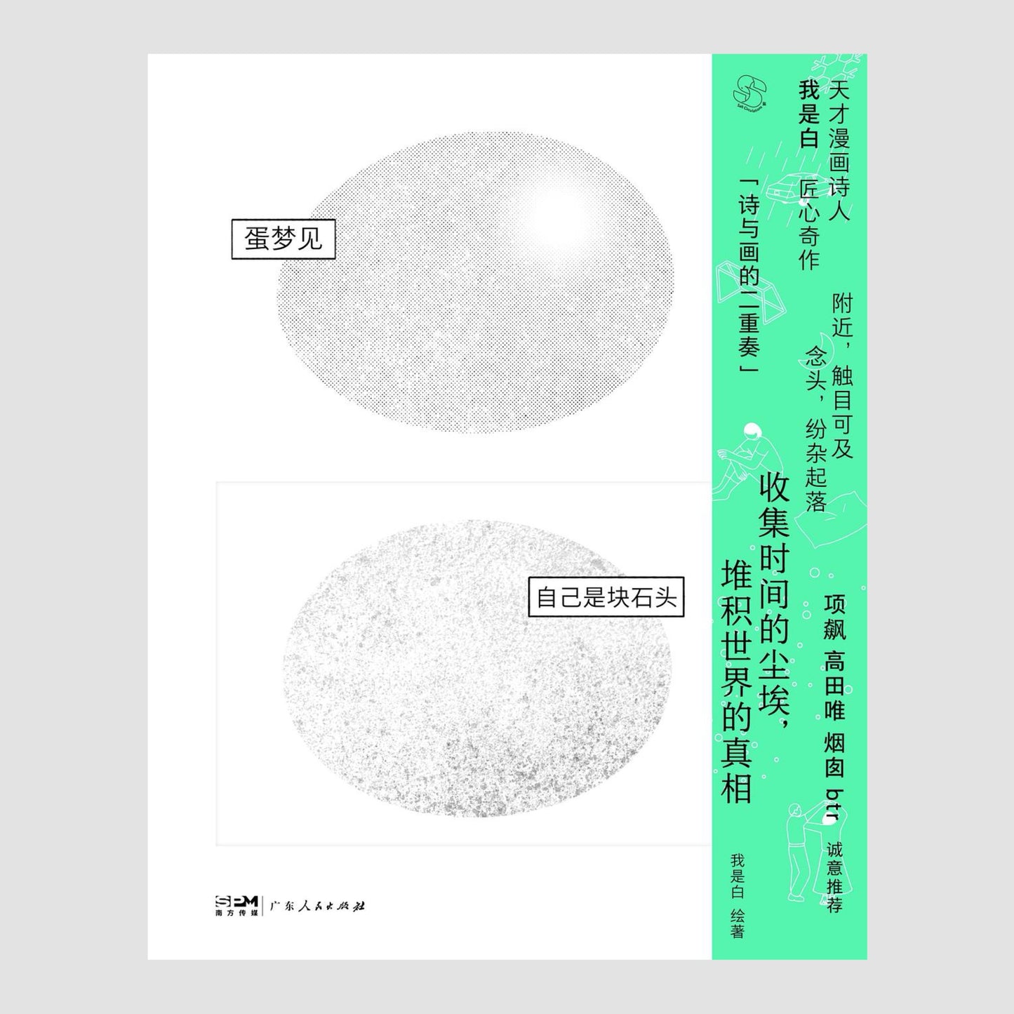 蛋梦见自己是块石头【亲签版】