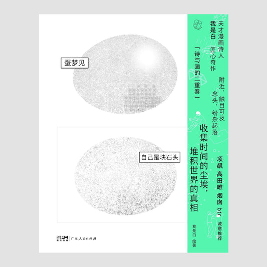 蛋梦见自己是块石头【亲签版】