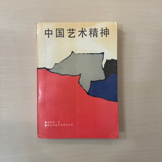 中国艺术精神