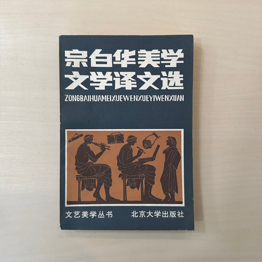 宗白华美学文学译文选