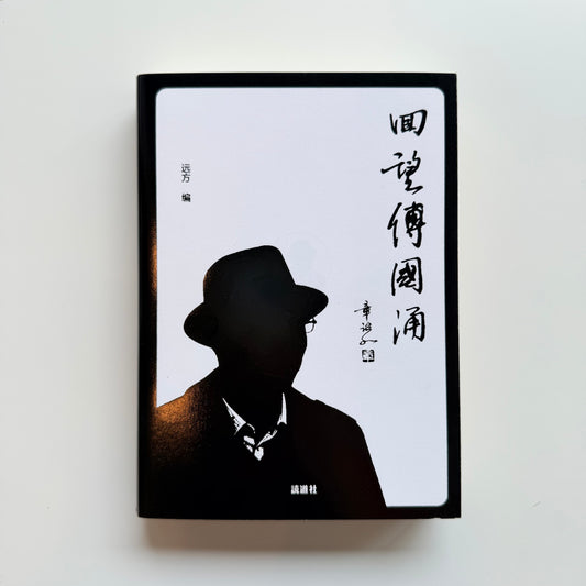 回望傅国涌｜読道社