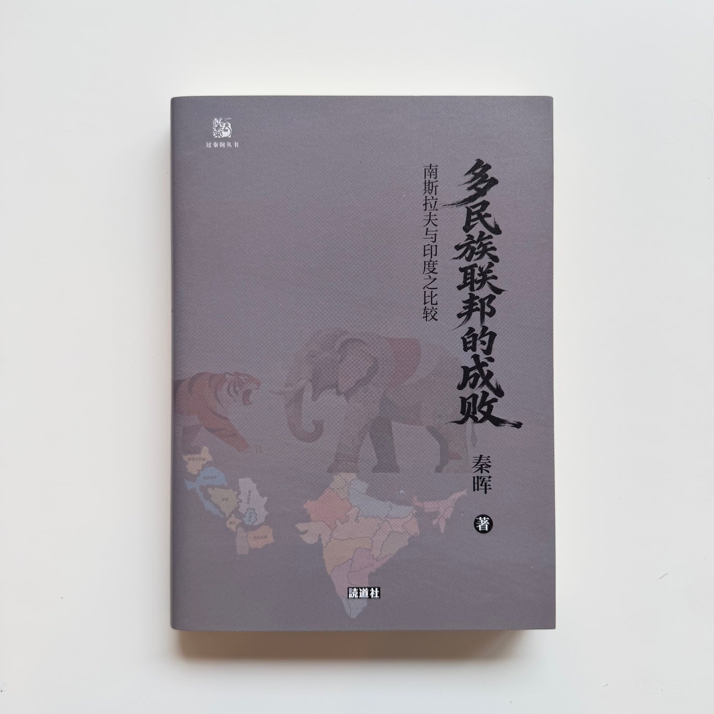 多民族联邦的成败｜読道社